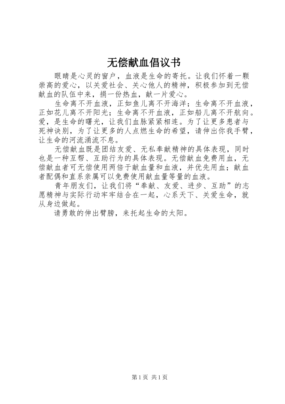 无偿献血倡议书 (32)_第1页