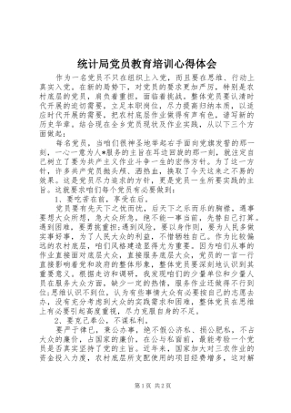 统计局党员教育培训体会心得