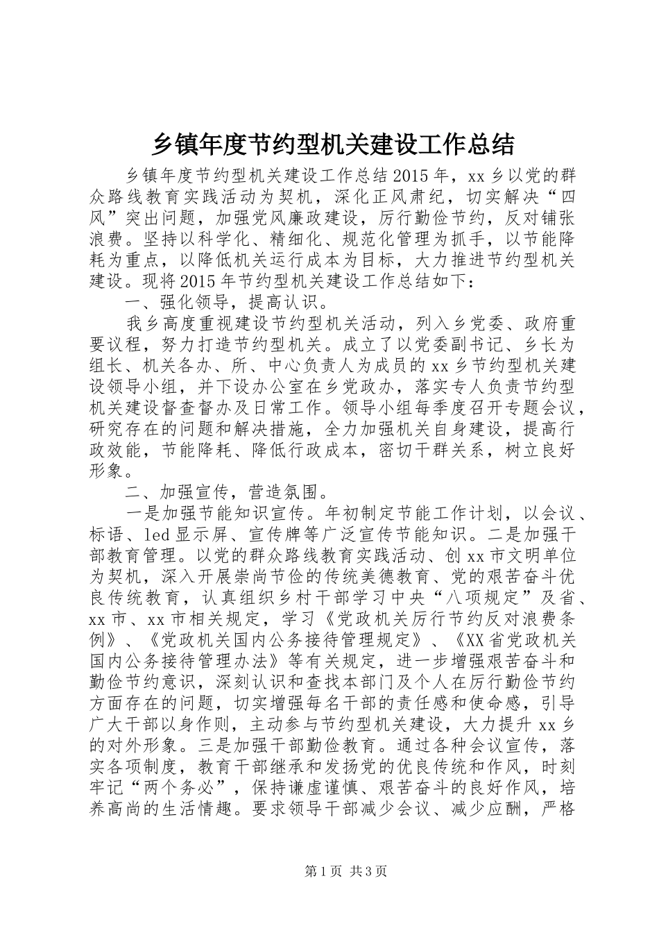 乡镇年度节约型机关建设工作总结 _第1页