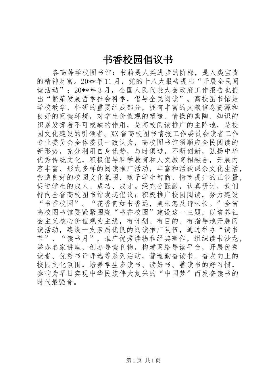 书香校园倡议书_第1页