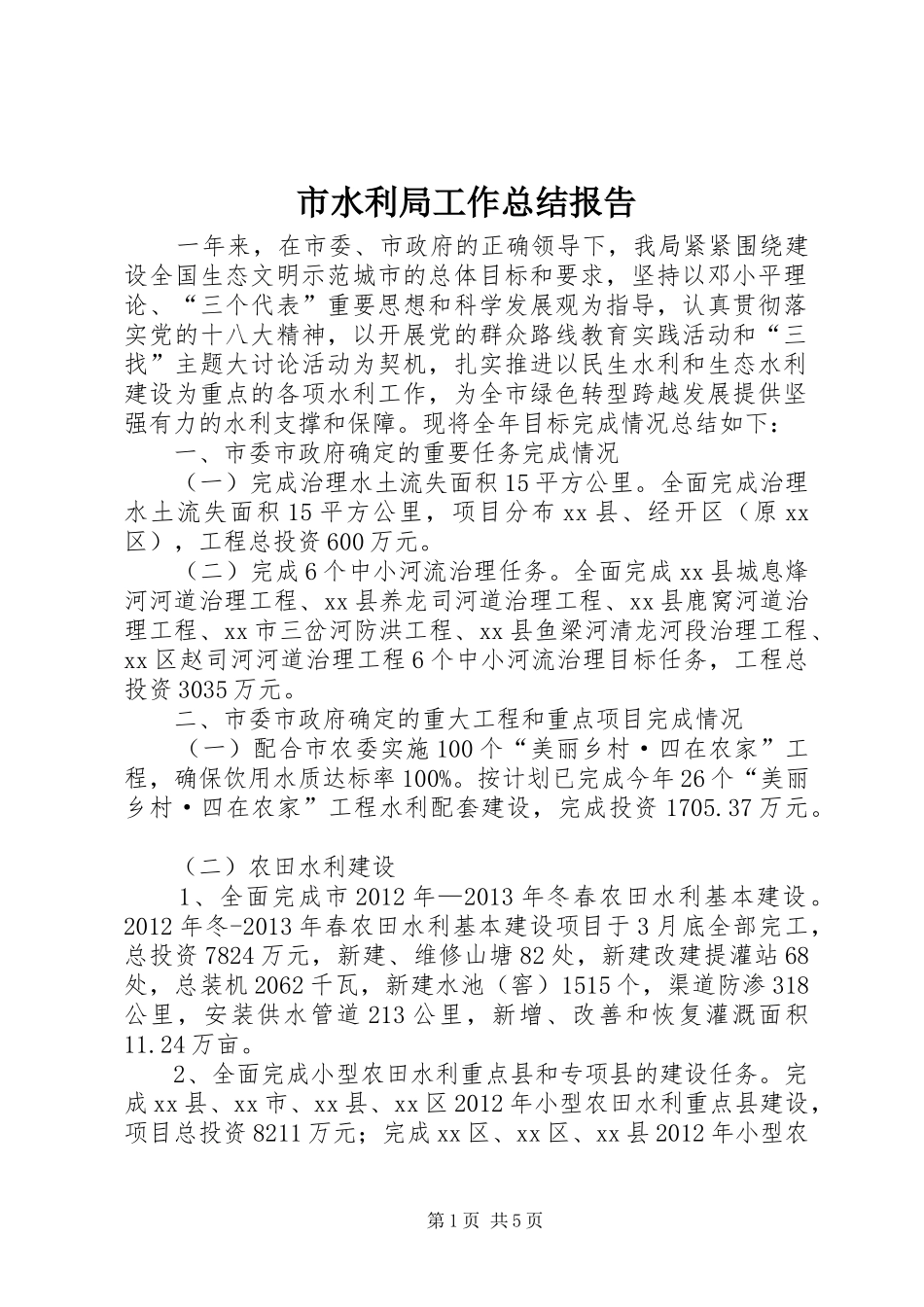 市水利局工作总结报告 _第1页