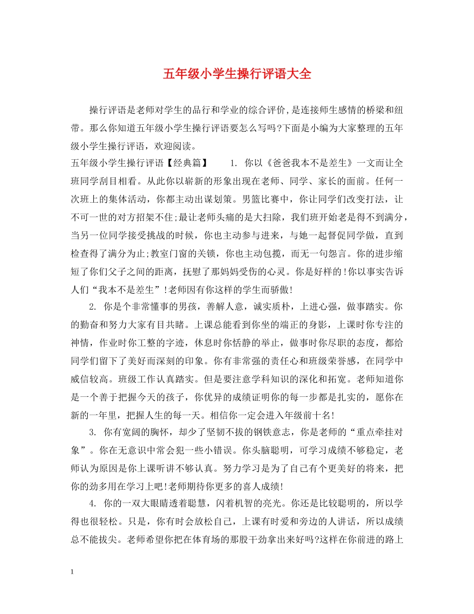 五年级小学生操行评语大全_第1页
