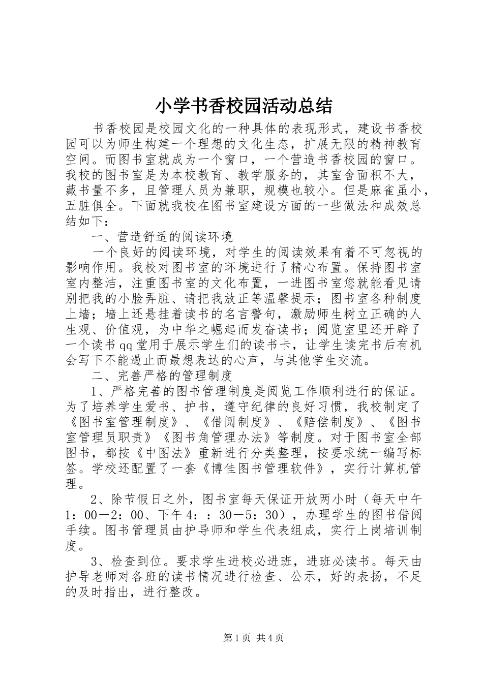 小学书香校园活动总结 _第1页