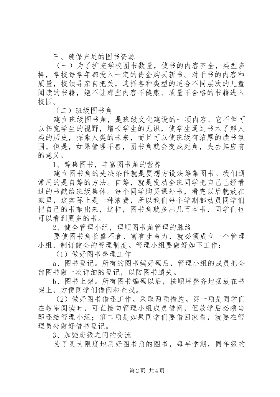 小学书香校园活动总结 _第2页