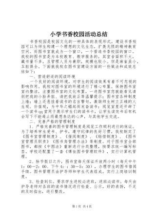 小学书香校园活动总结 