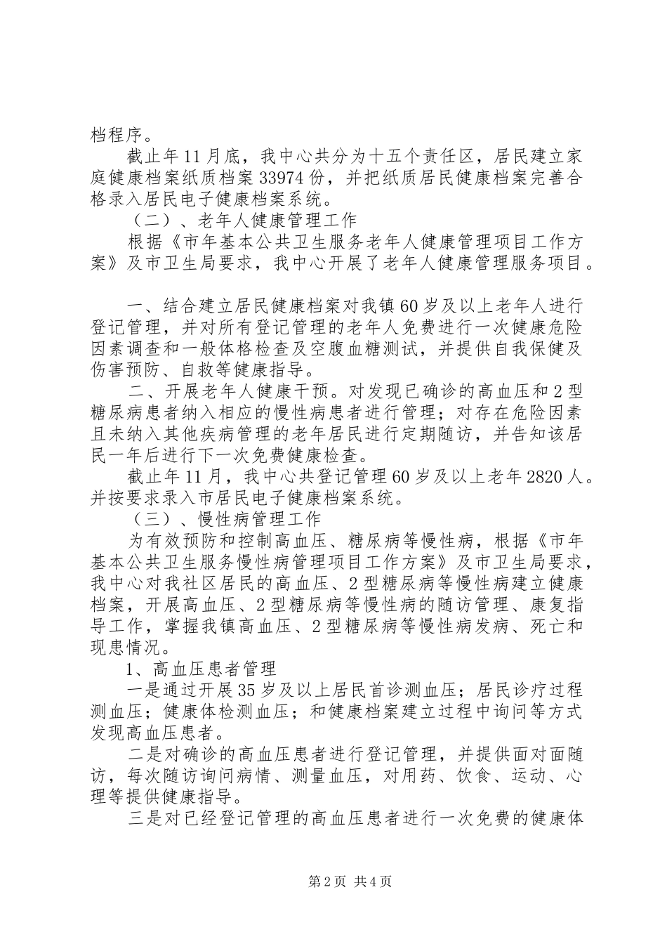 卫生局公共卫生服务年终总结 _第2页