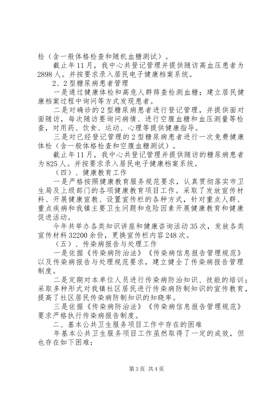 卫生局公共卫生服务年终总结 _第3页