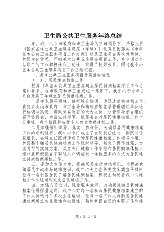 卫生局公共卫生服务年终总结 