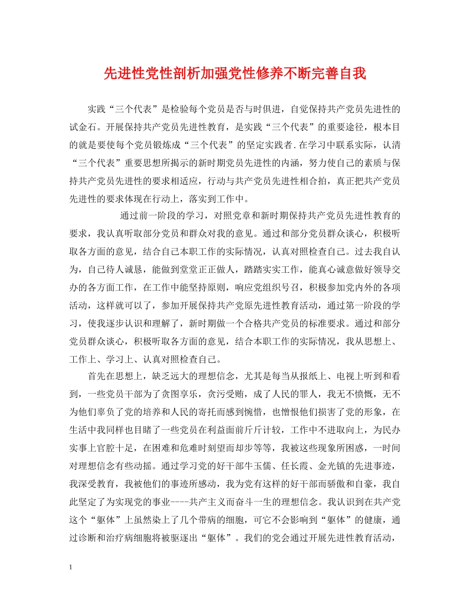 先进性党性剖析加强党性修养不断完善自我_第1页