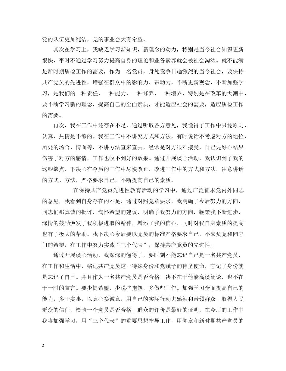 先进性党性剖析加强党性修养不断完善自我_第2页