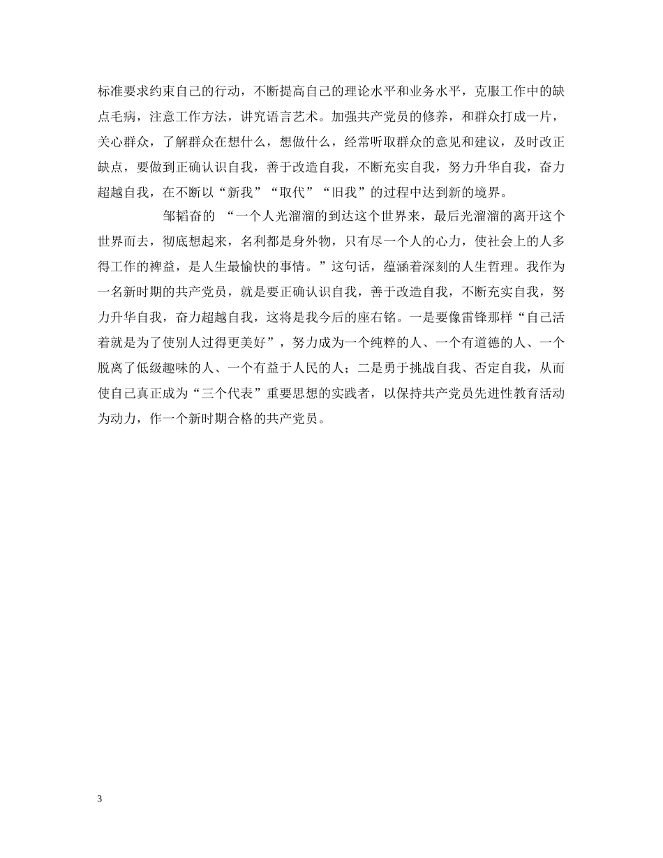 先进性党性剖析加强党性修养不断完善自我_第3页