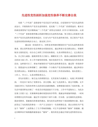 先进性党性剖析加强党性修养不断完善自我