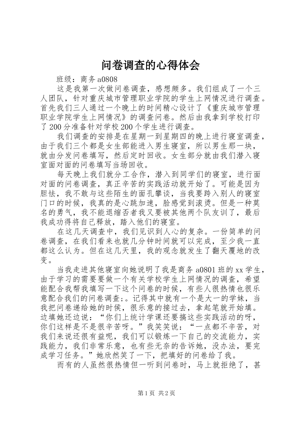 问卷调查的体会心得3_第1页