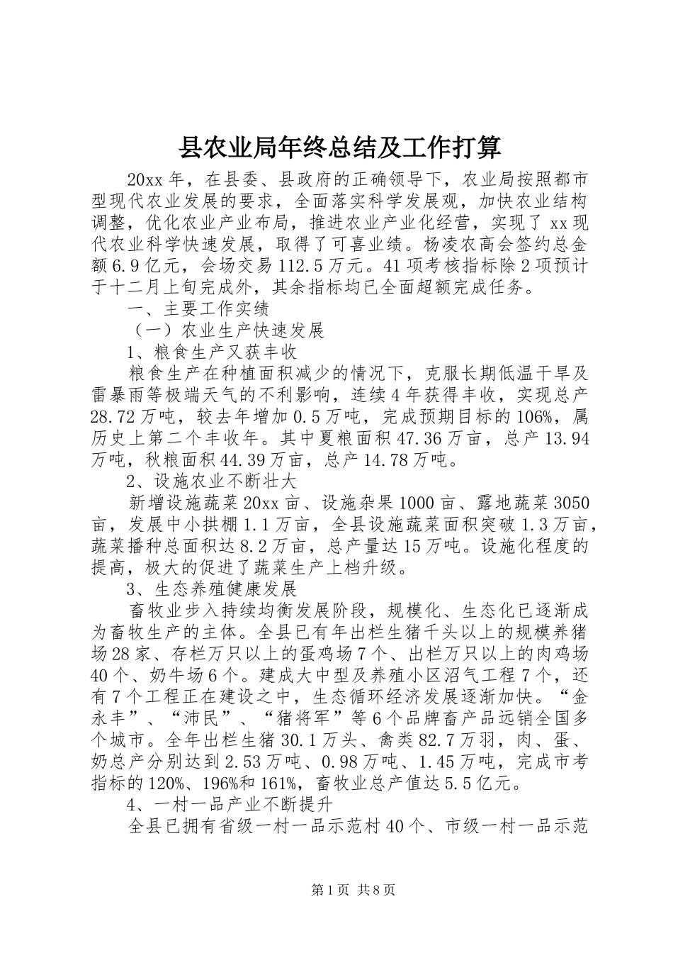 县农业局年终总结及工作打算 _第1页