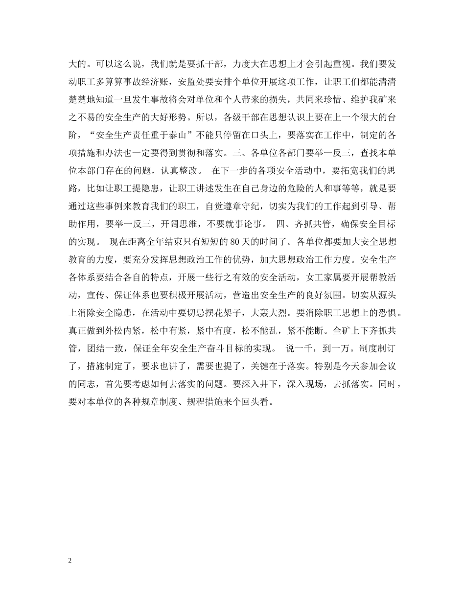 吸取事故教训，保证安全生产动员会上的讲话 _第2页