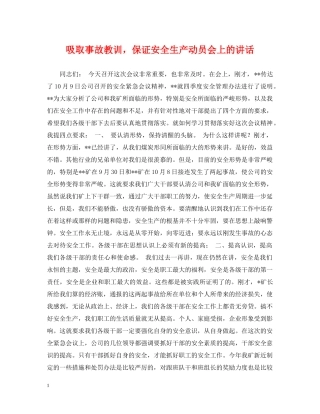 吸取事故教训，保证安全生产动员会上的讲话 