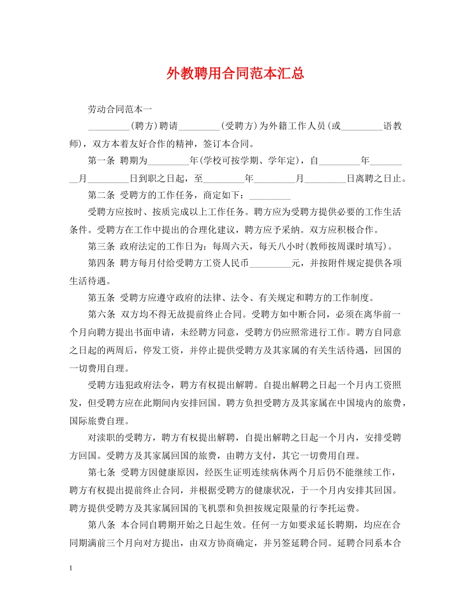 外教聘用合同范本汇总 _第1页