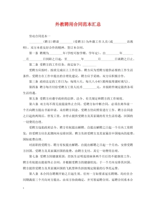 外教聘用合同范本汇总 