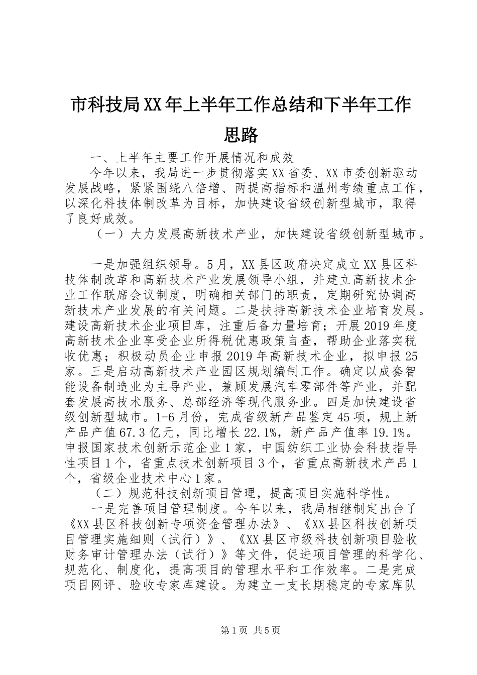 市科技局XX年上半年工作总结和下半年工作思路 _第1页