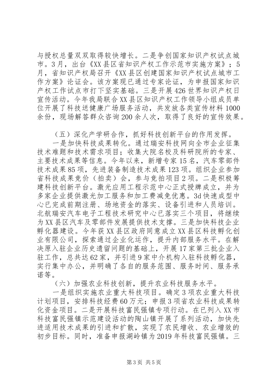 市科技局XX年上半年工作总结和下半年工作思路 _第3页
