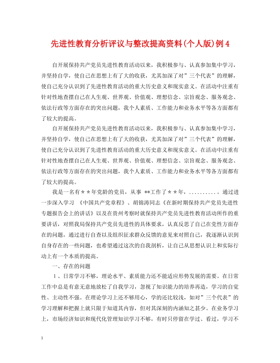 先进性教育分析评议与整改提高资料(个人版)例4_第1页