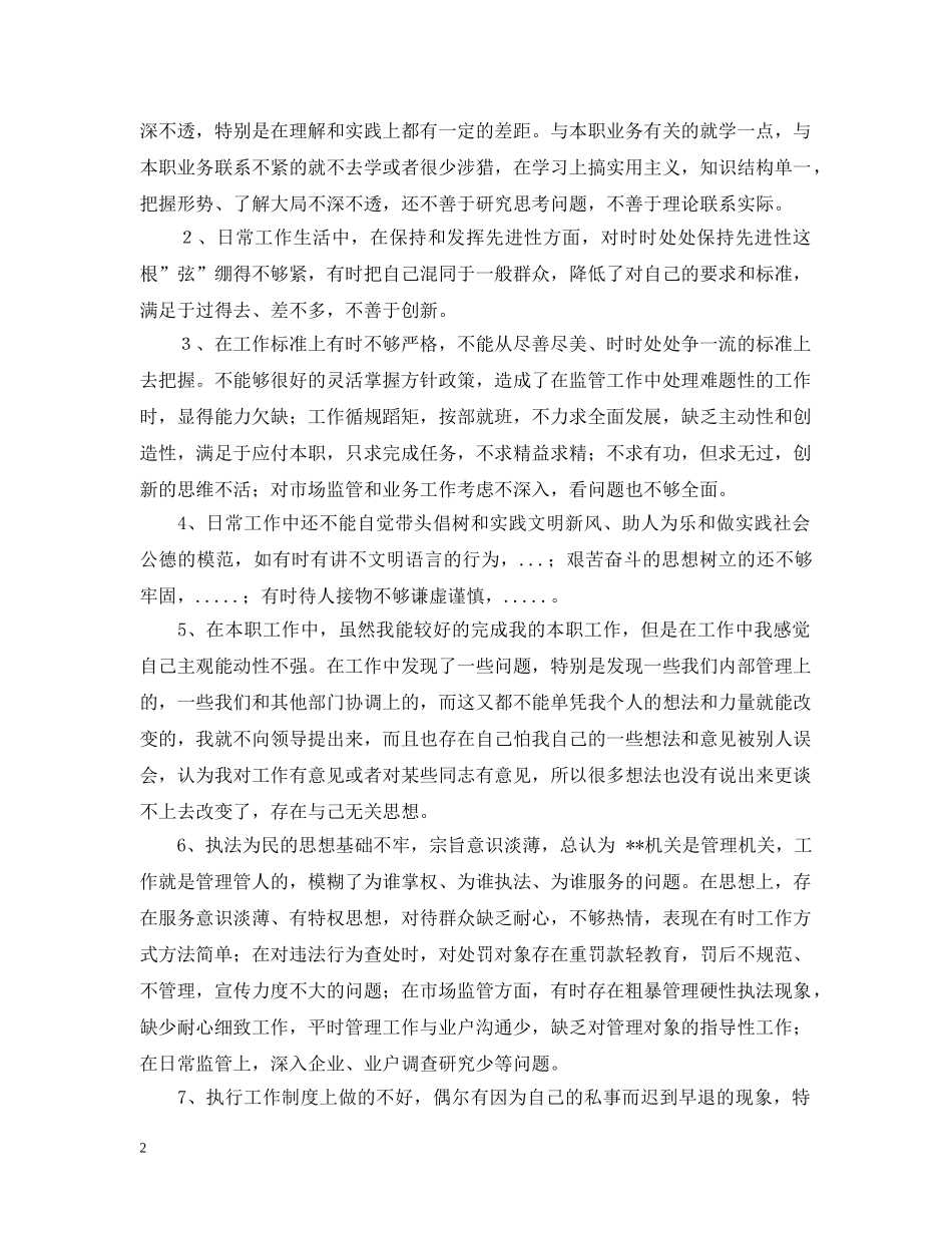 先进性教育分析评议与整改提高资料(个人版)例4_第2页