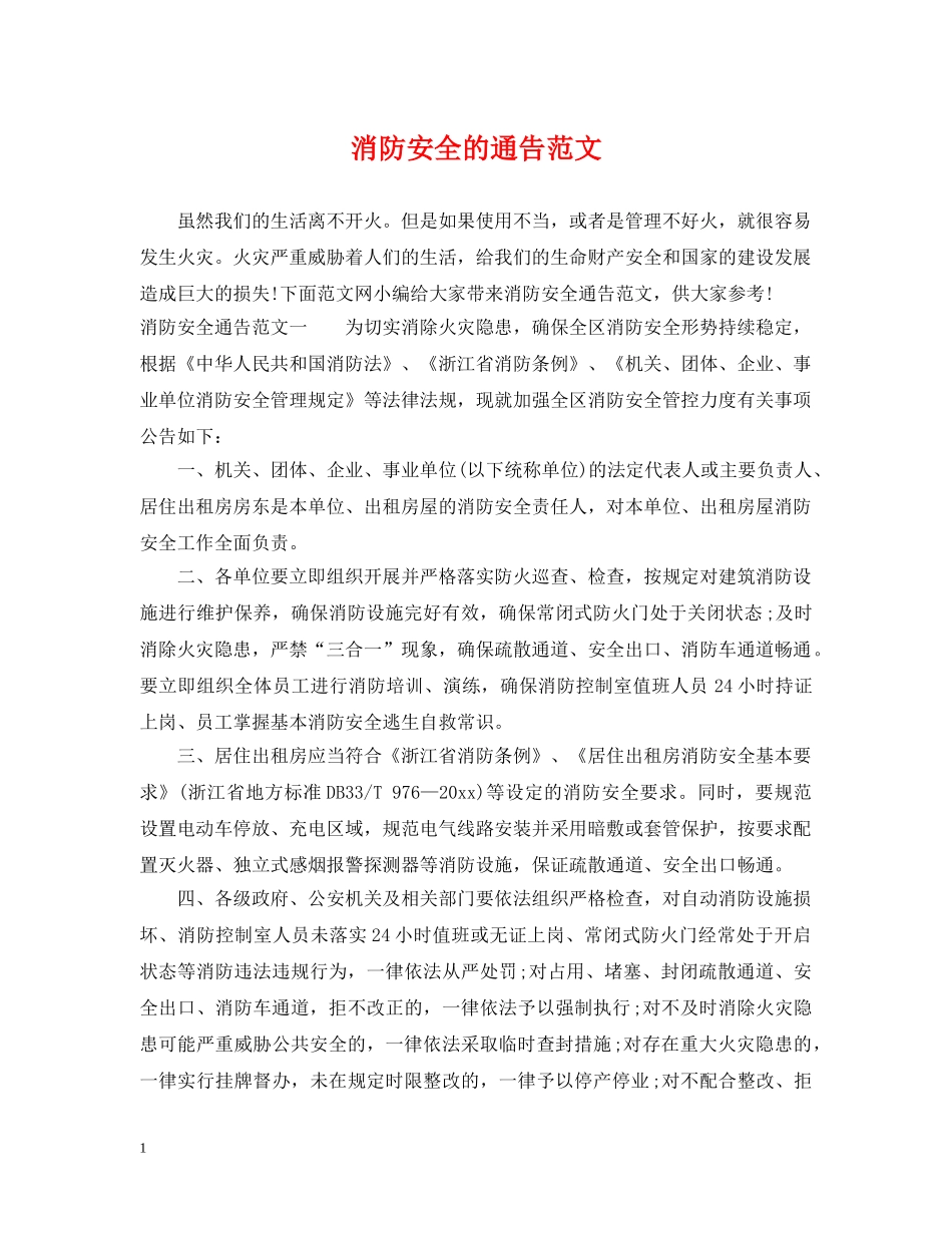 消防安全的通告范文 _第1页
