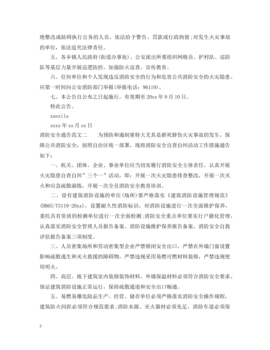 消防安全的通告范文 _第2页