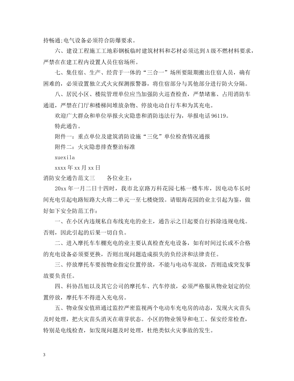 消防安全的通告范文 _第3页