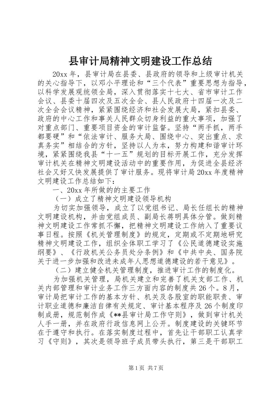 县审计局精神文明建设工作总结 _第1页