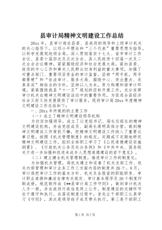 县审计局精神文明建设工作总结 