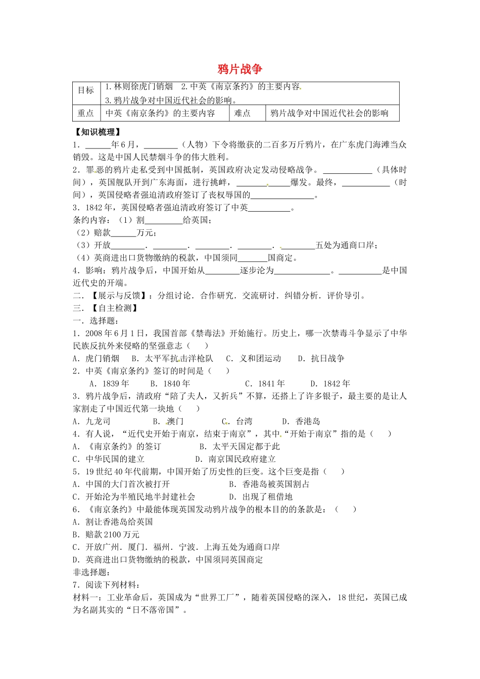 八年级历史上册 第1课 鸦片战争学案1 岳麓版-岳麓版初中八年级上册历史学案_第1页