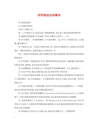 同学联谊会闭幕词 