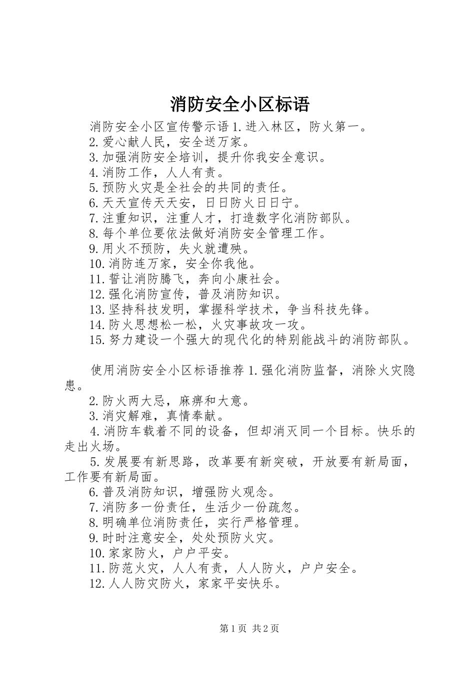 消防安全小区标语_第1页