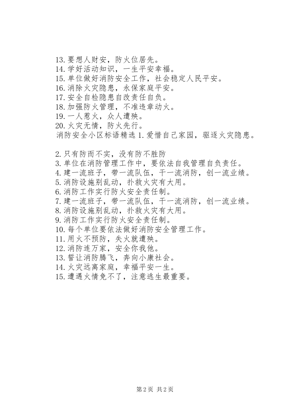 消防安全小区标语_第2页