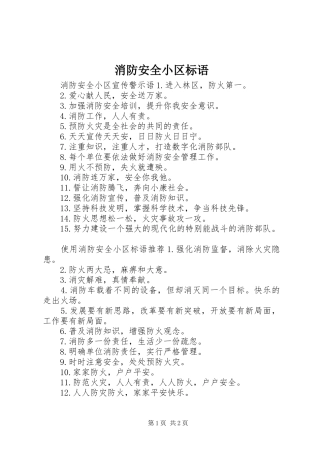 消防安全小区标语