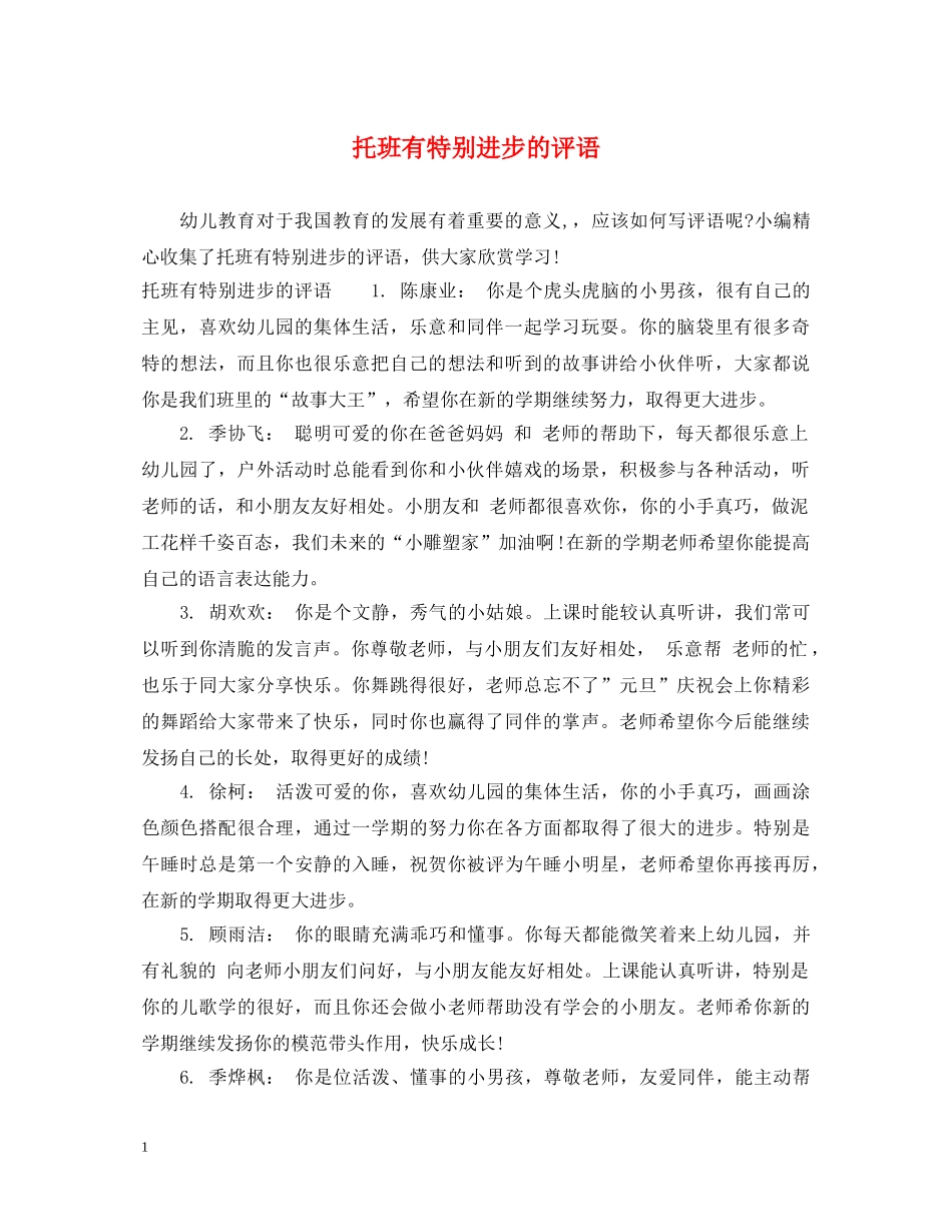 托班有特别进步的评语 _第1页