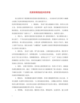 托班有特别进步的评语 