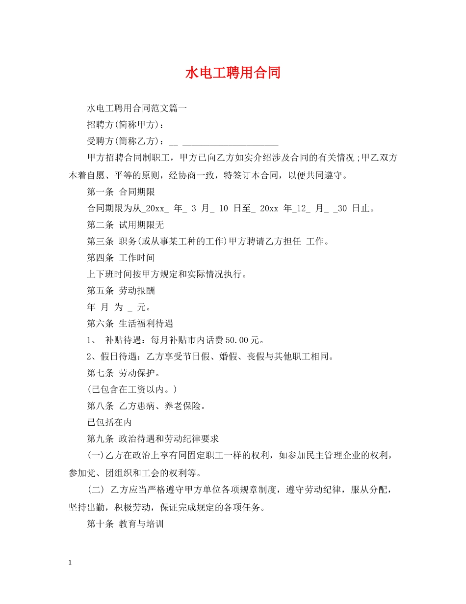 水电工聘用合同 _第1页