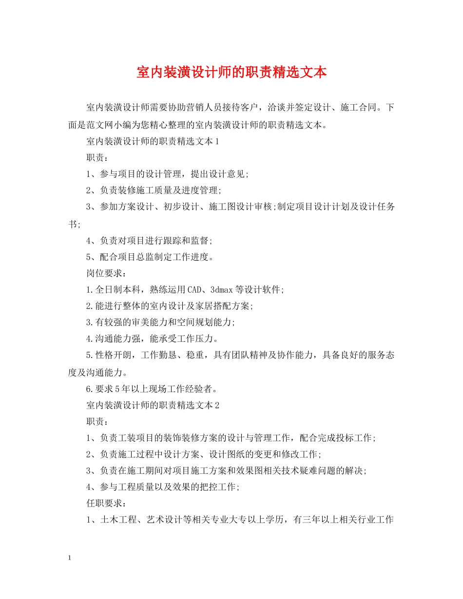 室内装潢设计师的职责精选文本 _第1页