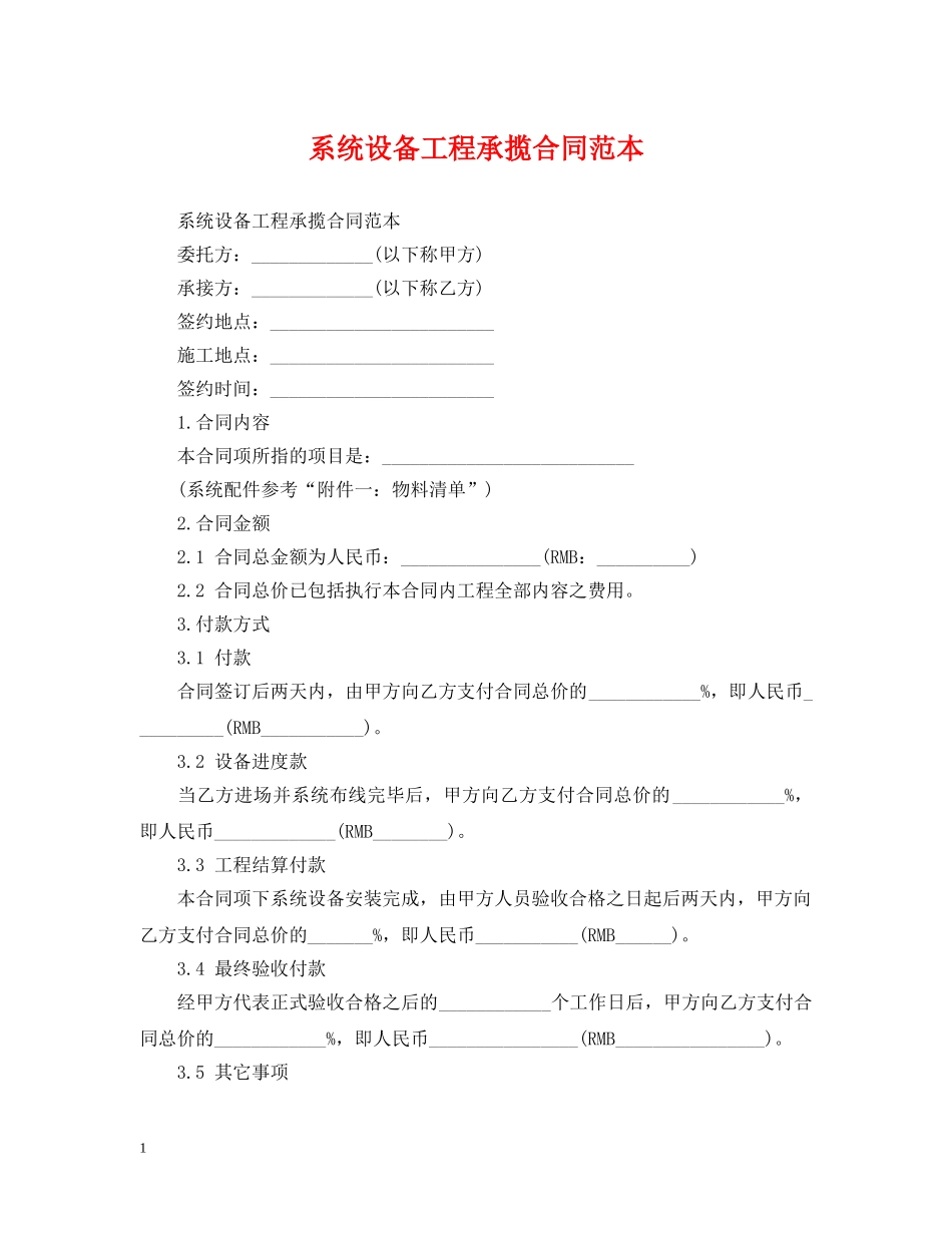 系统设备工程承揽合同范本 _第1页