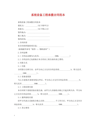 系统设备工程承揽合同范本 