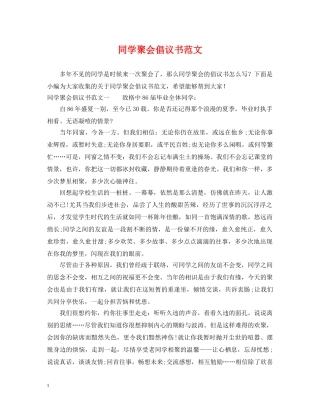 同学聚会倡议书范文 