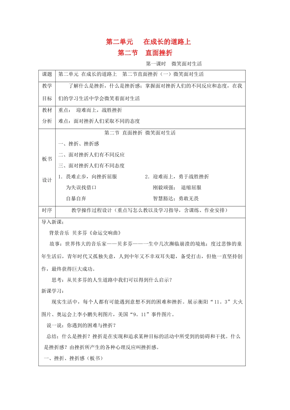 七年级政治上册 第二单元 在成长的道路上 第二节 直面挫折 名师教学设计2 湘师版教材_第1页