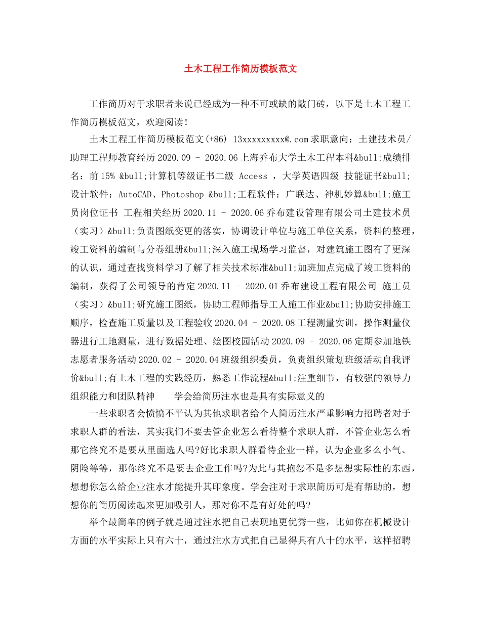 土木工程工作简历模板范文 _第1页