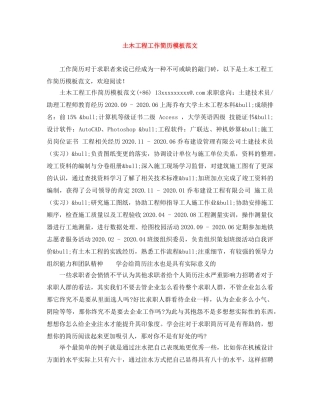 土木工程工作简历模板范文 