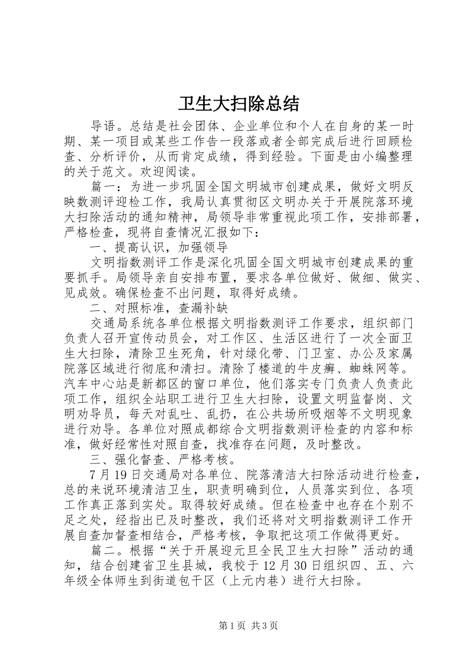 卫生大扫除总结 _第1页