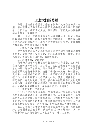 卫生大扫除总结 