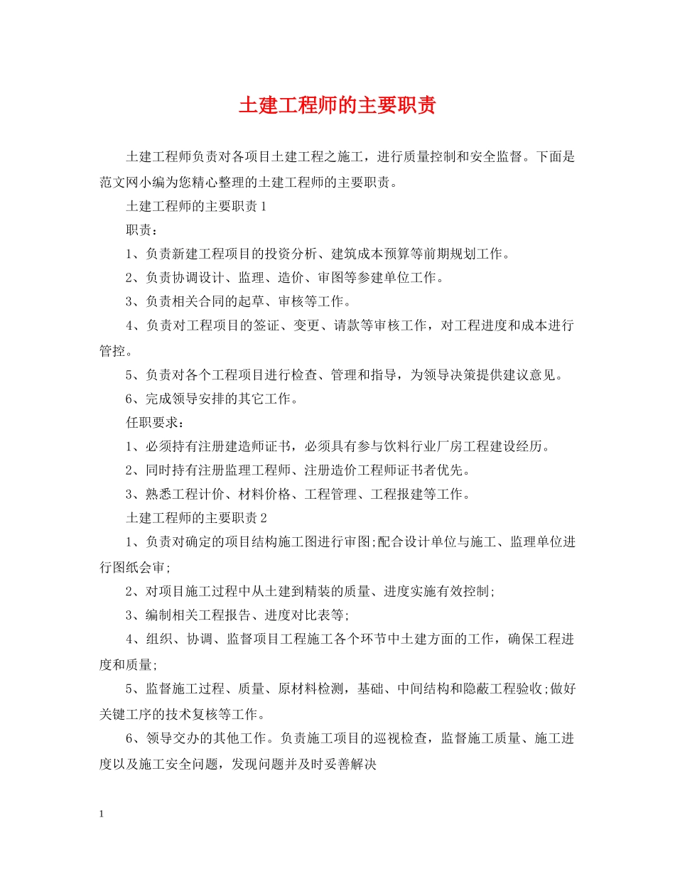 土建工程师的主要职责 _第1页