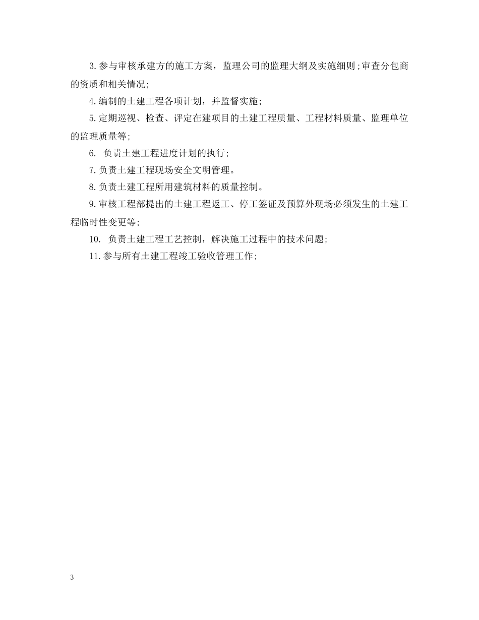 土建工程师的主要职责 _第3页